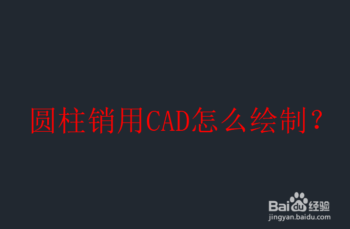 <b>圆柱销用CAD怎么绘制</b>