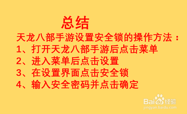 天龙八部手游如何设置安全锁？