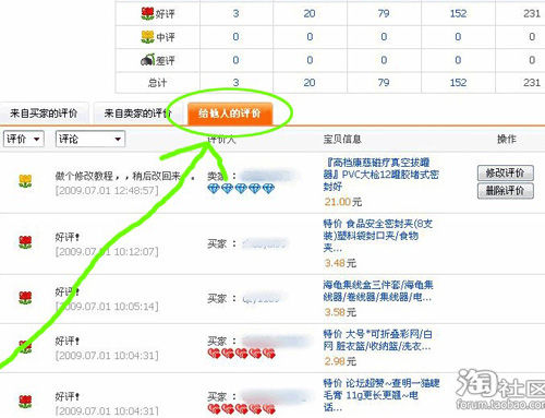 怎样修改网店中的中评/差评