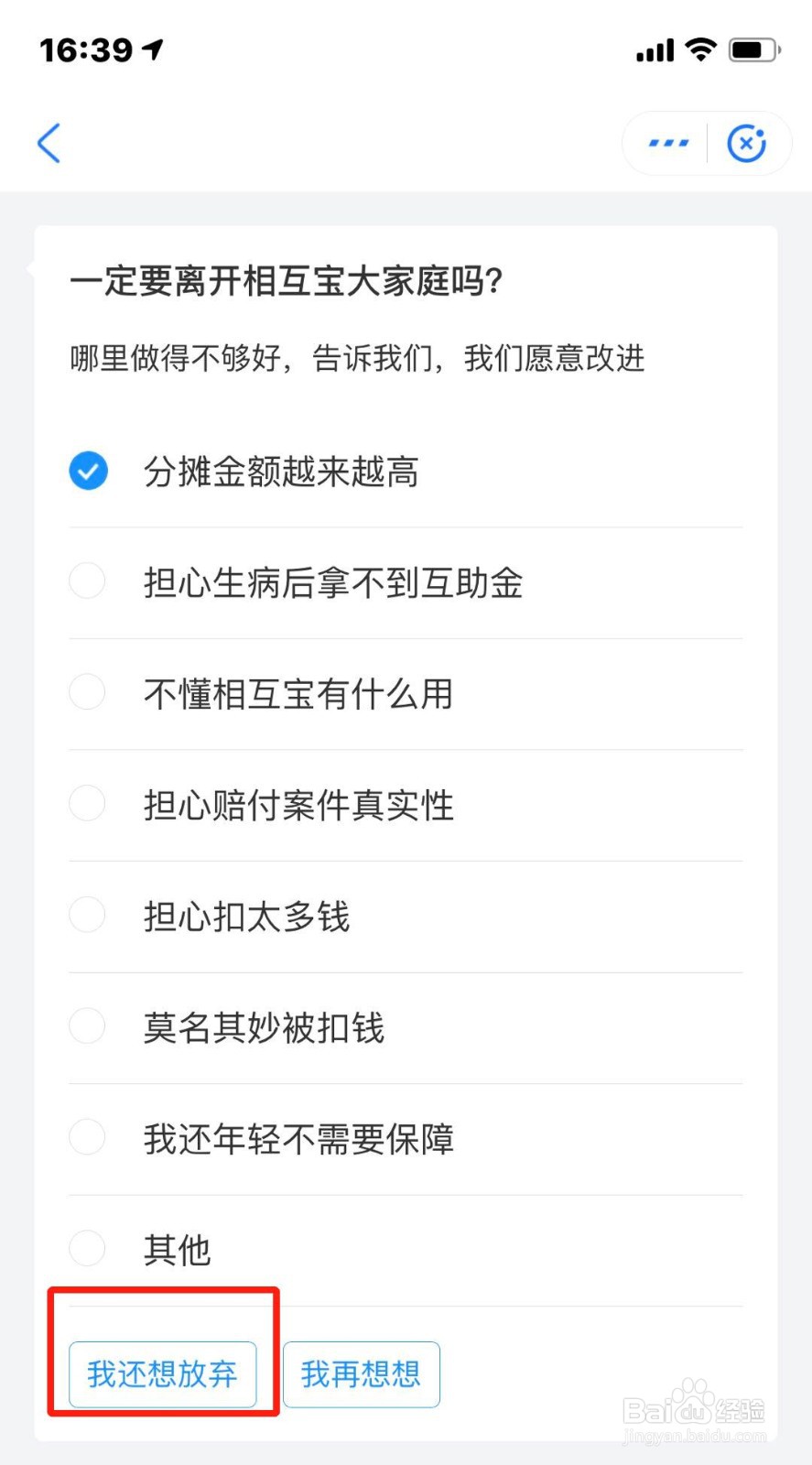 手机如何退出相互宝
