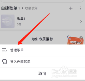 咪咕音乐app如何删除自建的歌单？
