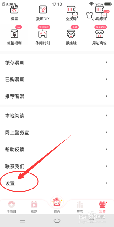 看漫APP怎么设置可爱字体