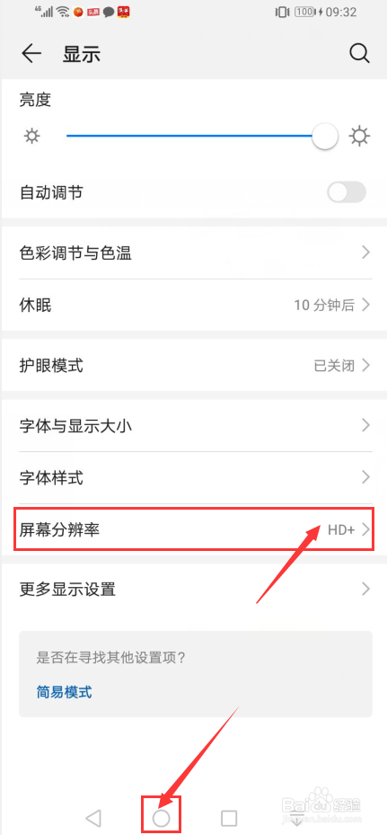 手机如何去设置屏幕的分辨率