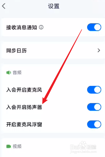 腾讯会议怎么关闭入会开启扬声器