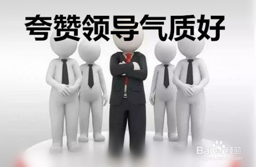 如何夸赞一个好领导?