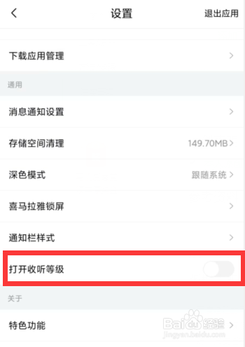 喜马拉雅APP上如何关闭收听等级