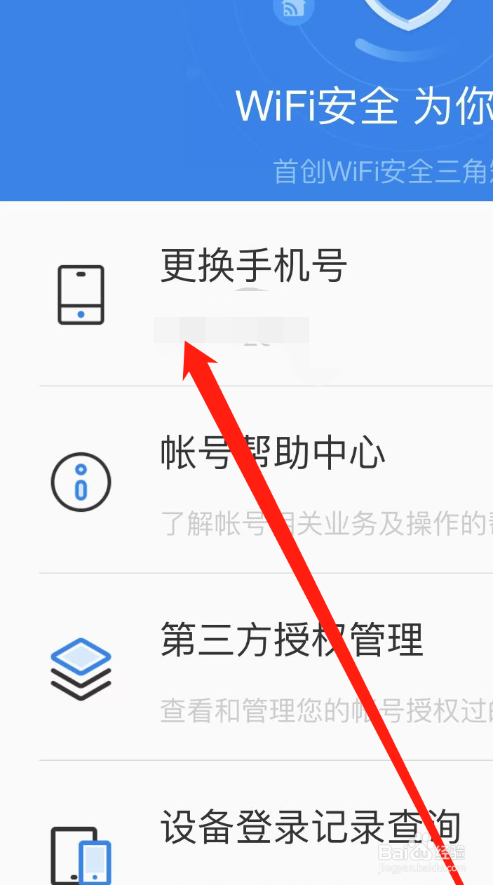 WiFi万能钥匙APP如何更换手机号