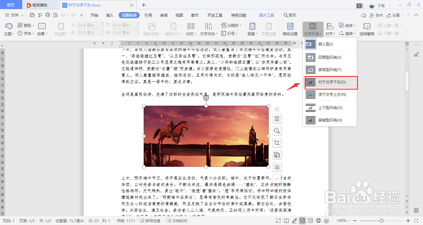WPS中如何设置文字环绕为衬于文字下方