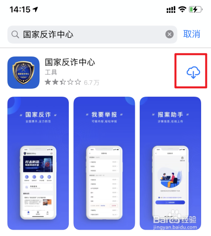 国家反诈中心app怎么下载安装