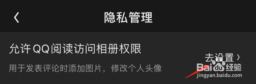 如何开启允许QQ阅读访问相册权限