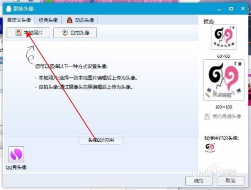 怎么自定义QQ头像？