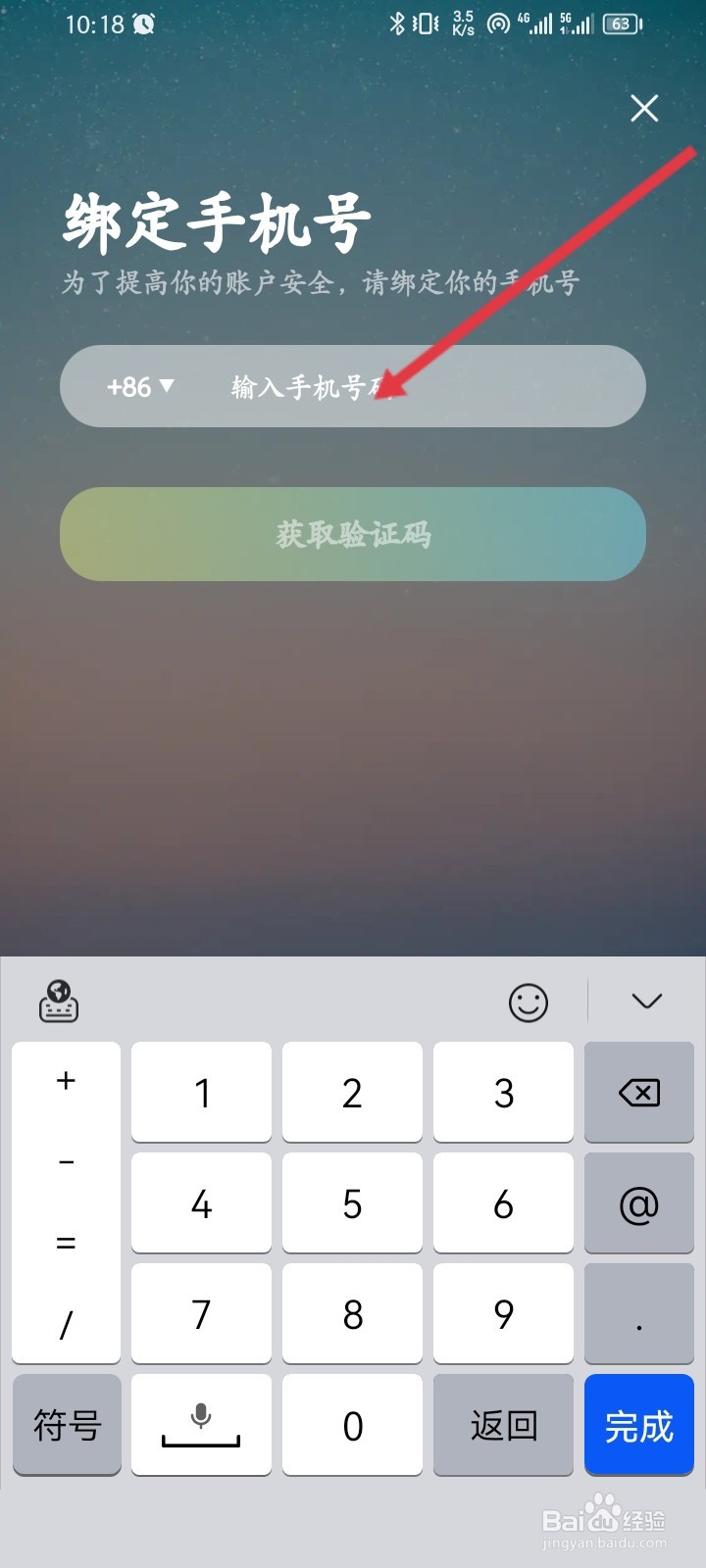 Now冥想APP如何更换绑定的手机号