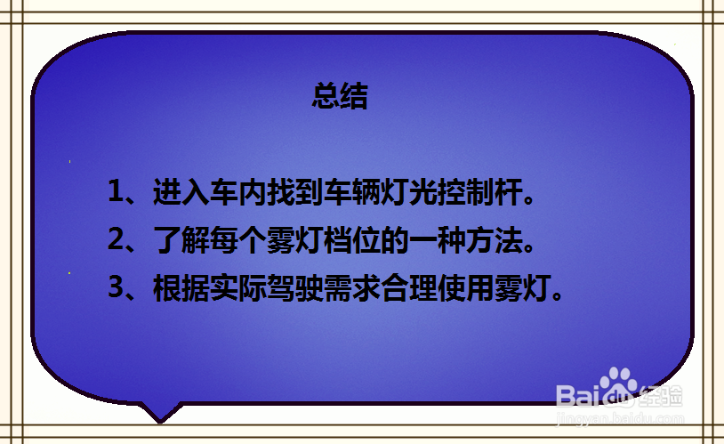 如何使用东风风行景逸X3雾灯档位