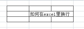 如何在excel里换行
