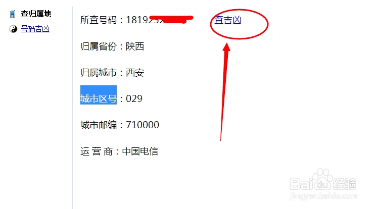 手机号码归属地、运营商查询、凶吉查询图文教程
