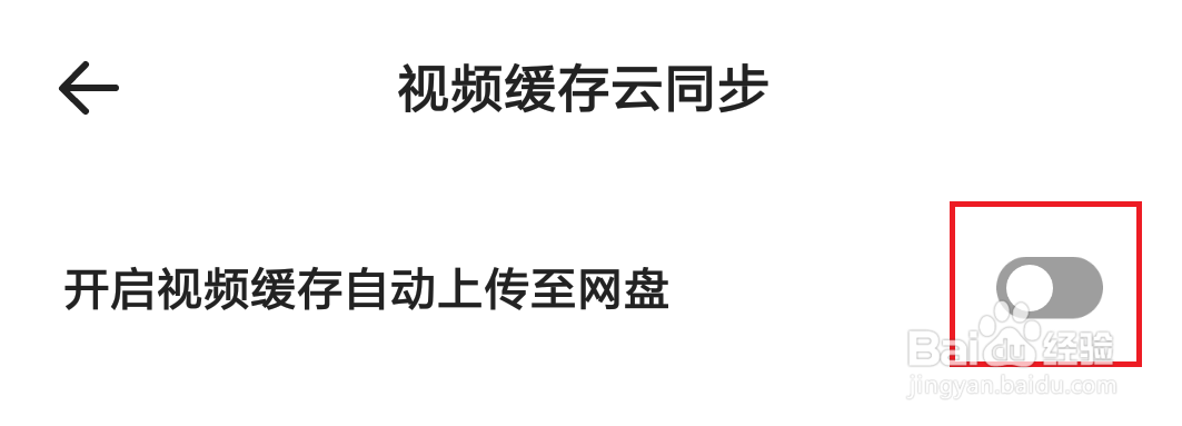 夸克app怎么把视频缓存自动上传到网盘？