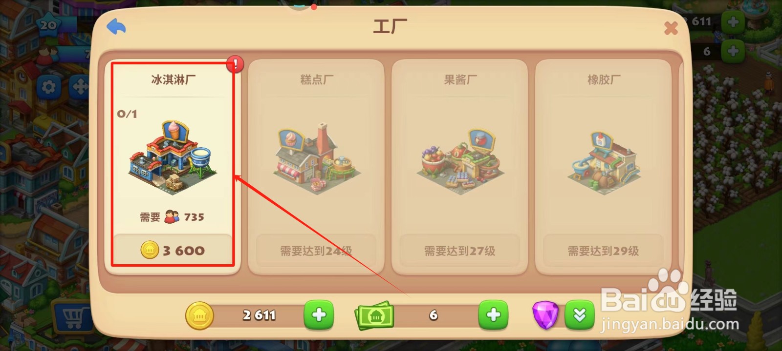 梦想城镇中怎样建造冰淇淋厂