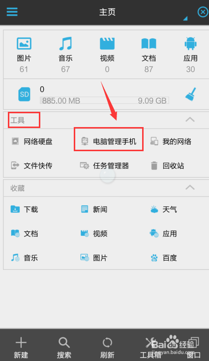 es文件浏览器如何连接电脑