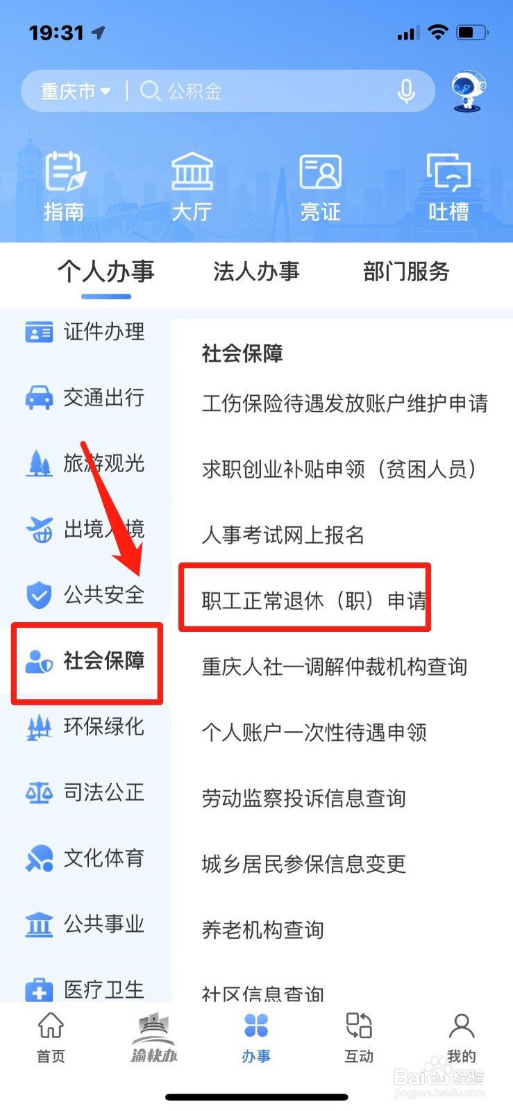 办理退休手续的流程