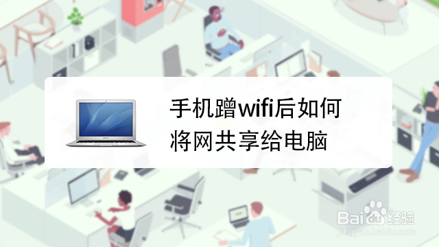 手机蹭wifi后如何将网共享给电脑