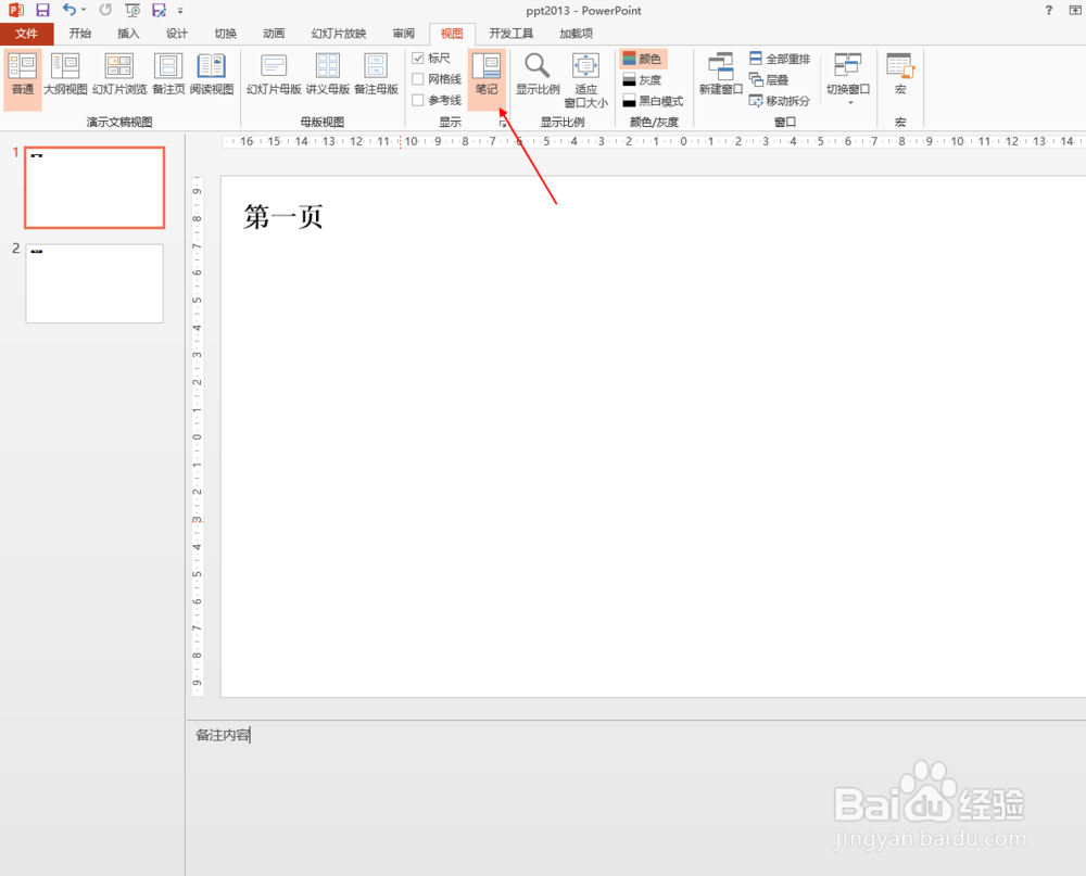 ppt2013中如何不显示备注栏