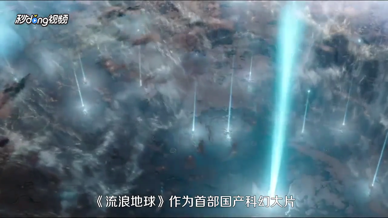 流浪地球有哪些看点