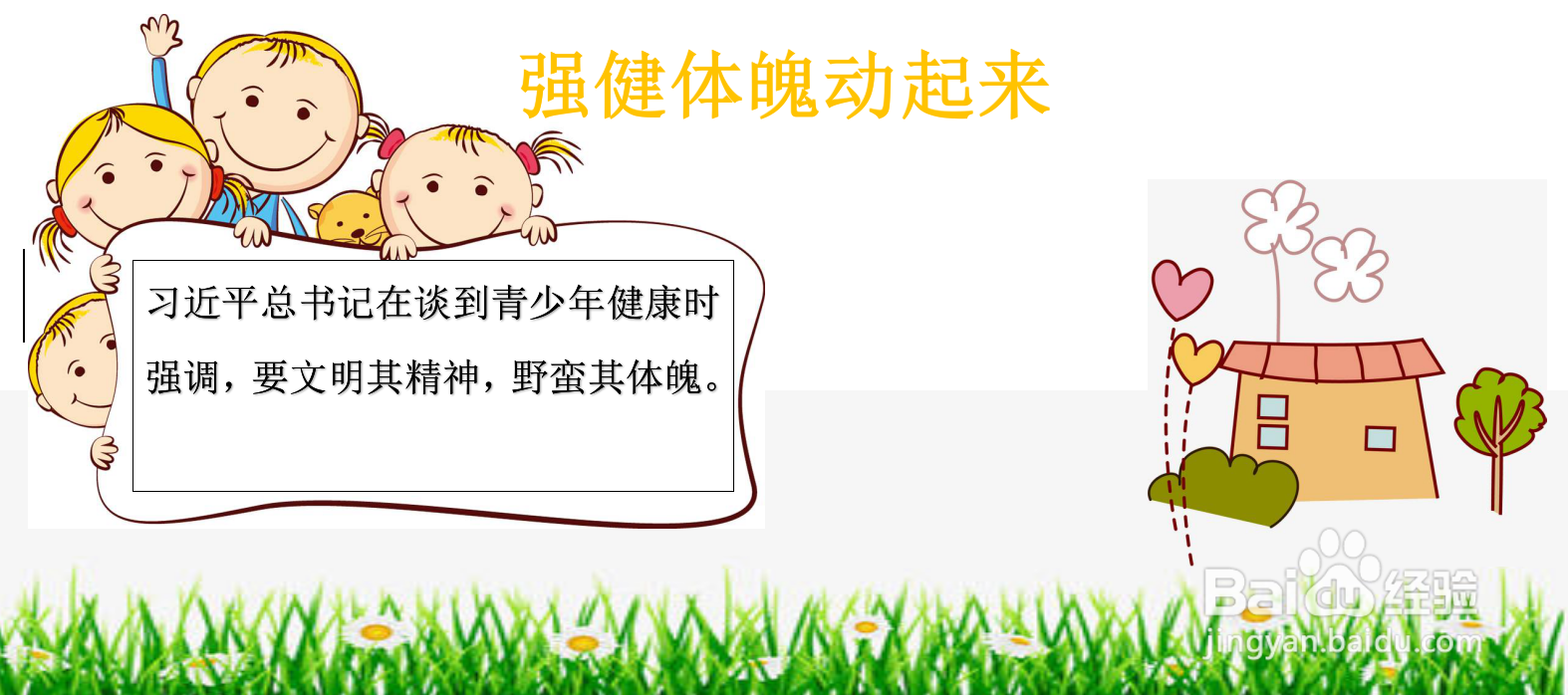 强健体魄动起来