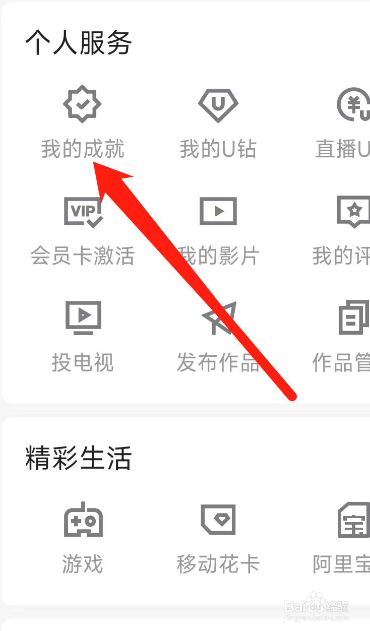 优酷视频查看我的成就