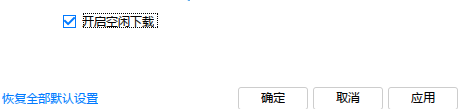 极速迅雷如何打开空闲下载