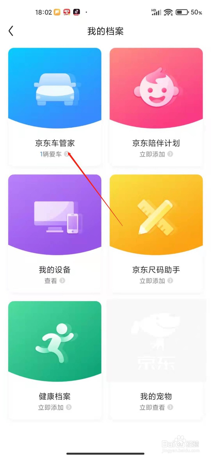京东APP怎么管理我的汽车？