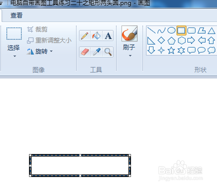 电脑自带画图工具练习二十之矩形两头圆