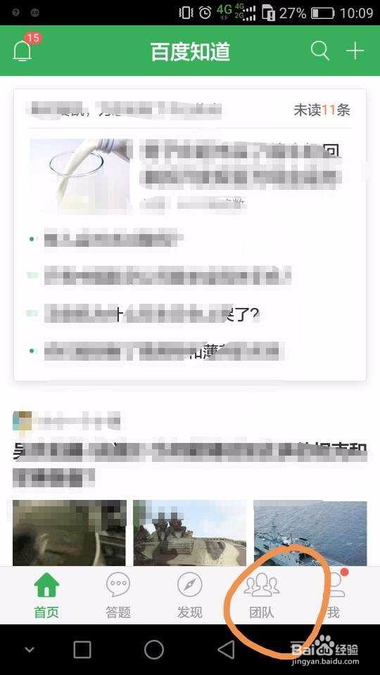 百度知道团队如何加入（APP）