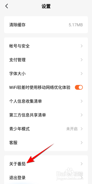 番茄免费小说怎么查看当前版本号