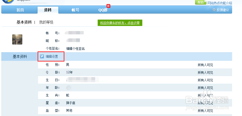 QQ个人资料中性别怎样设置为空白显示