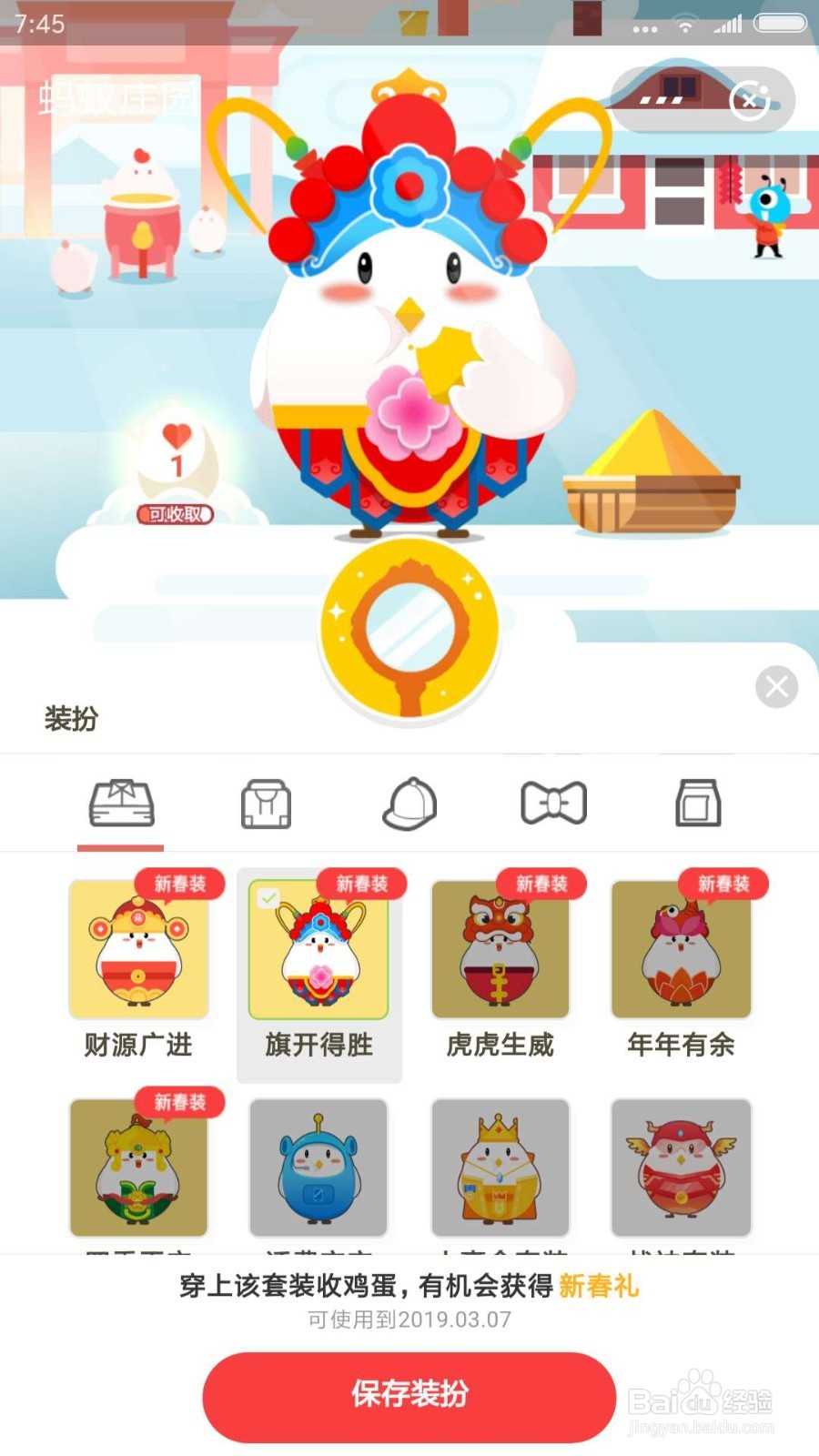 支付宝蚂蚁庄园旗开得胜装扮怎么获得
