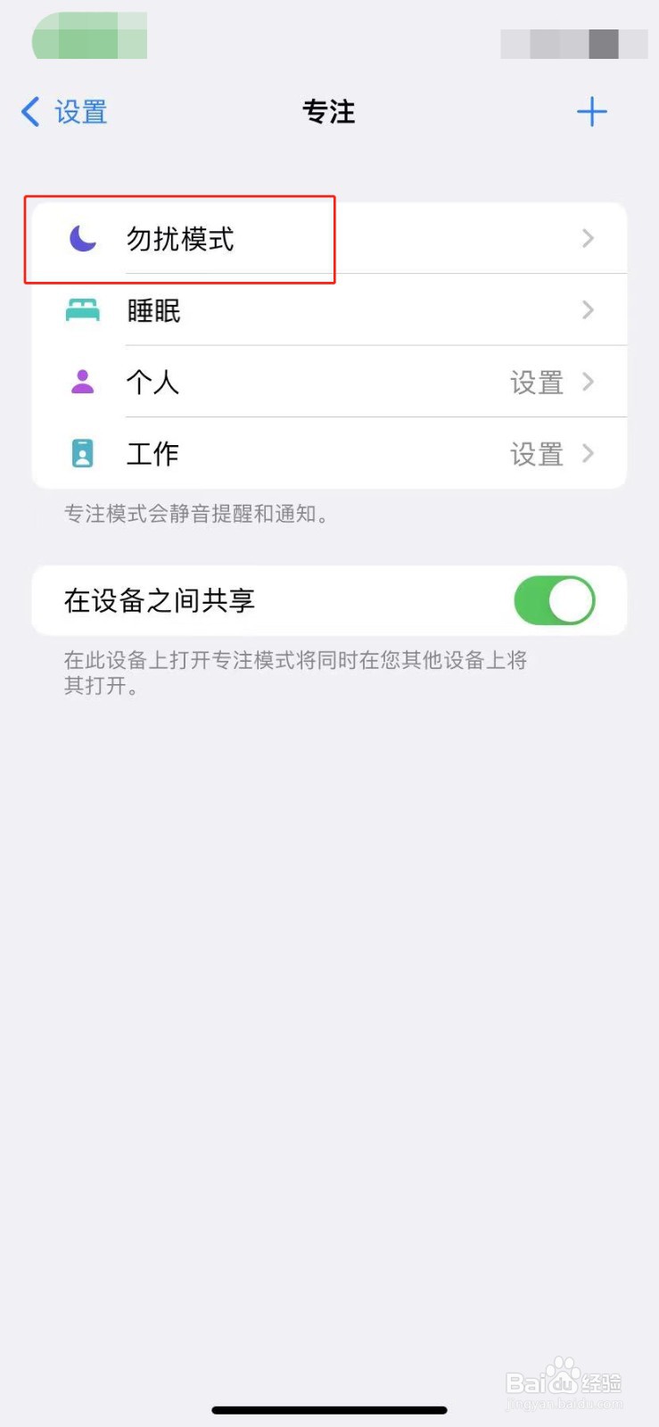 苹果手机如何设置定时打开勿扰模式