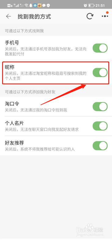淘宝APP如何设置通过昵称找到我