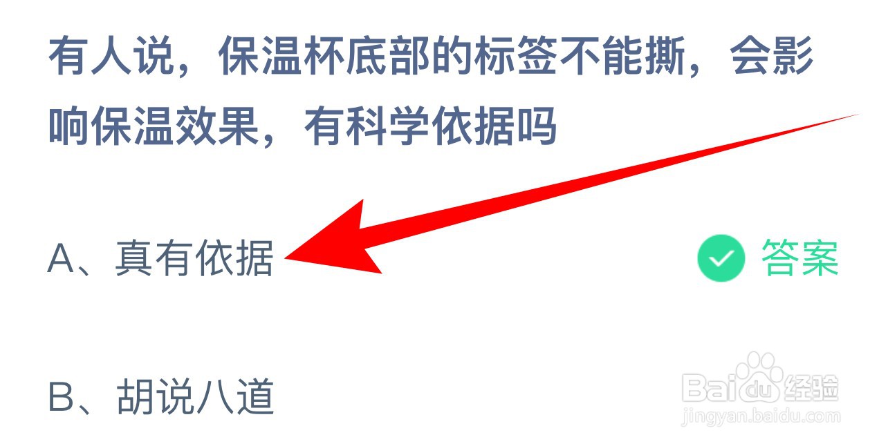 蚂蚁庄园：保温杯底部的标签不能撕有科学依据吗