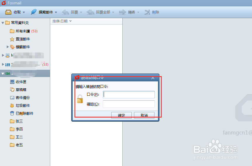 foxmail设置打开的密码
