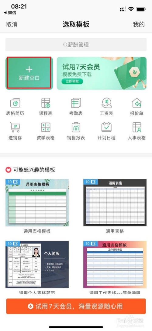 wps office手機版如何創建表格