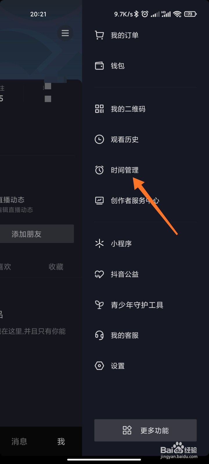 抖音睡觉提醒怎么设置