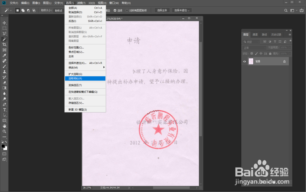 如何用Photoshop cc快速抠出图片印章