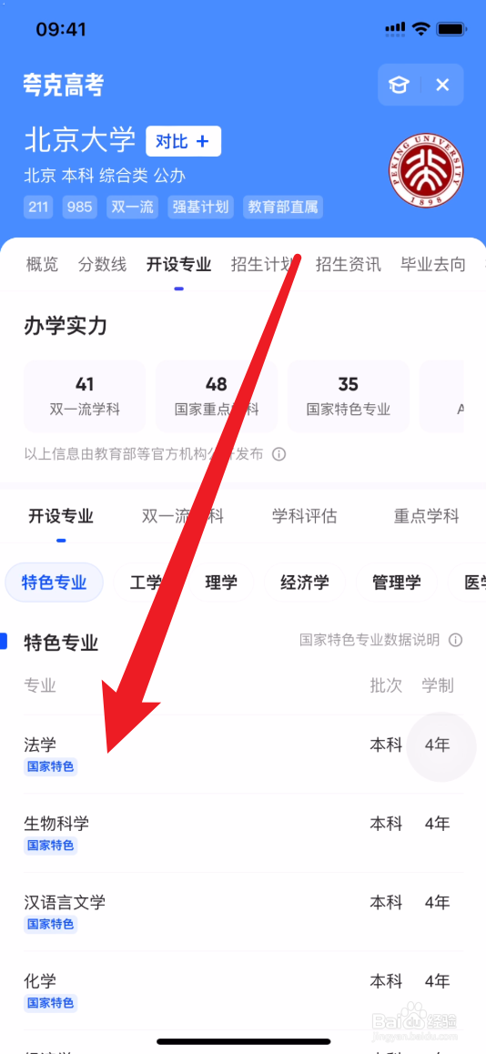 夸克怎么查北京大学特色专业