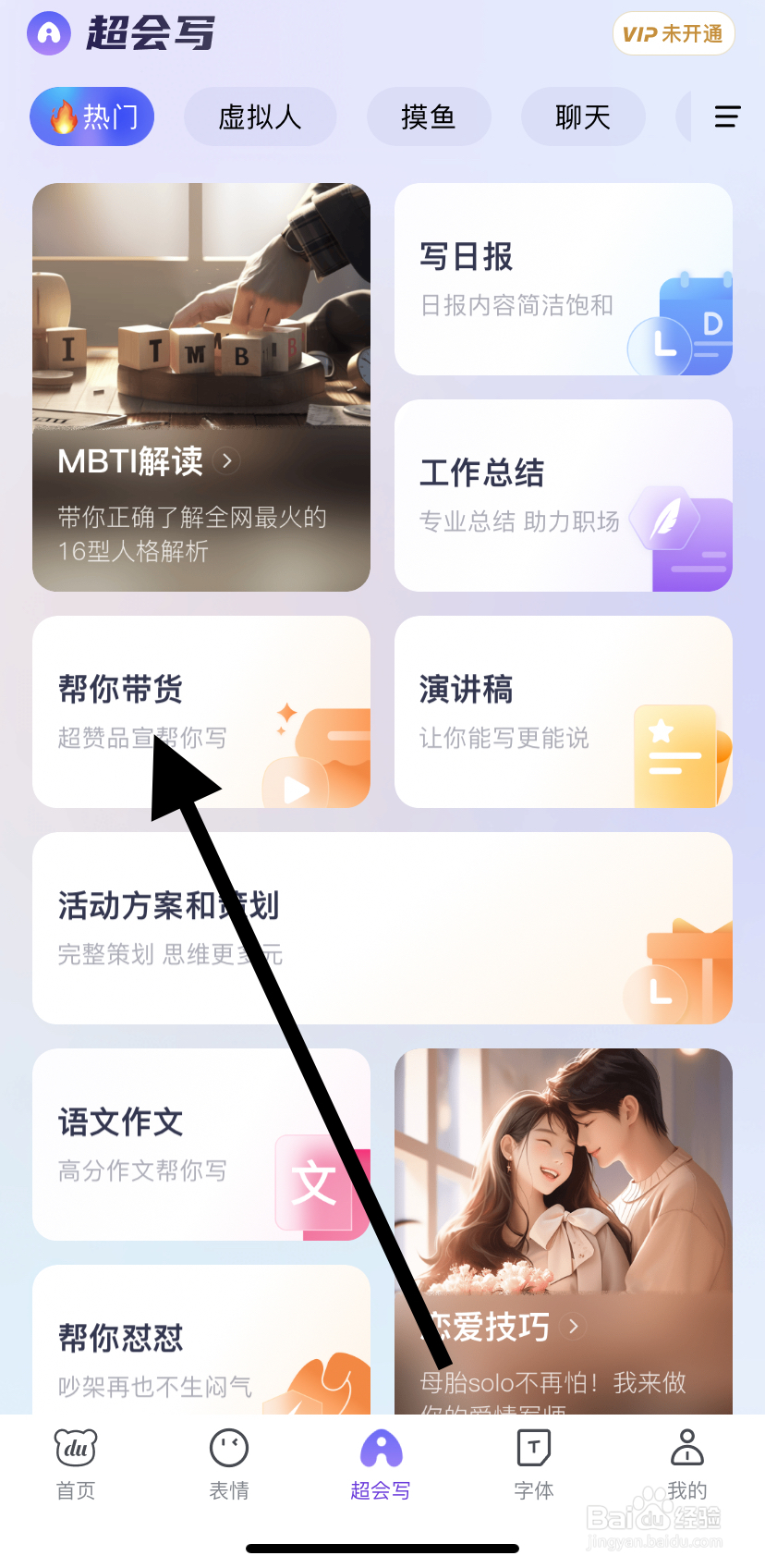 如何在百度输入法中找到帮你带货呢