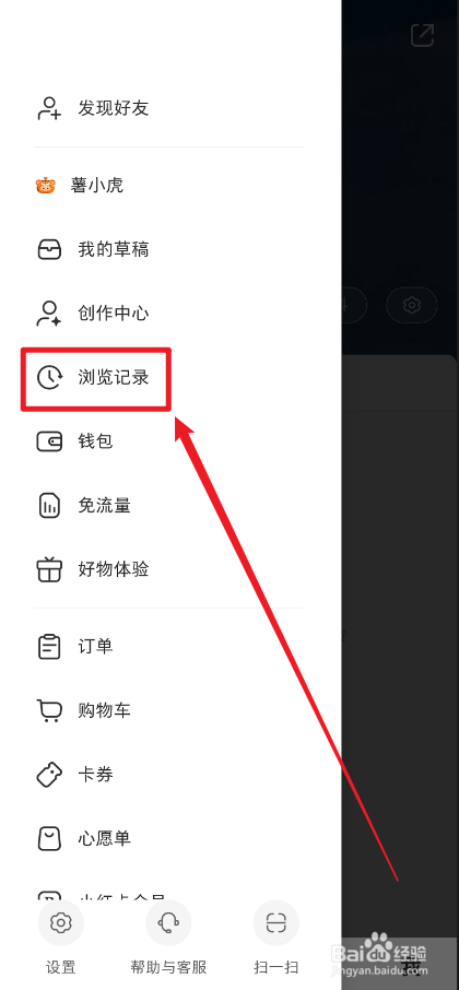 小红书APP怎么删除浏览记录