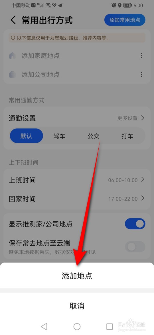 高德地图常用地点怎么添加