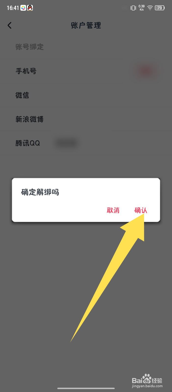 《波波视频》怎么解绑腾讯QQ