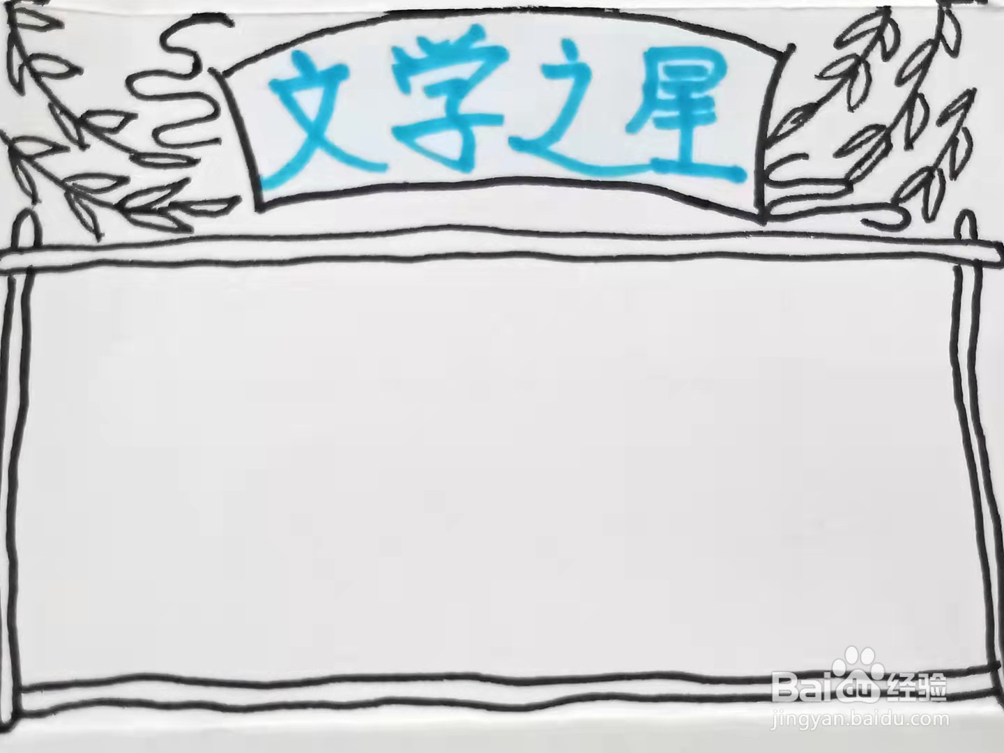 怎样画“文学之星”的手抄报