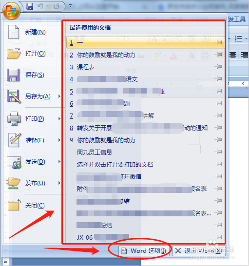 怎么删除word文档的历史记录