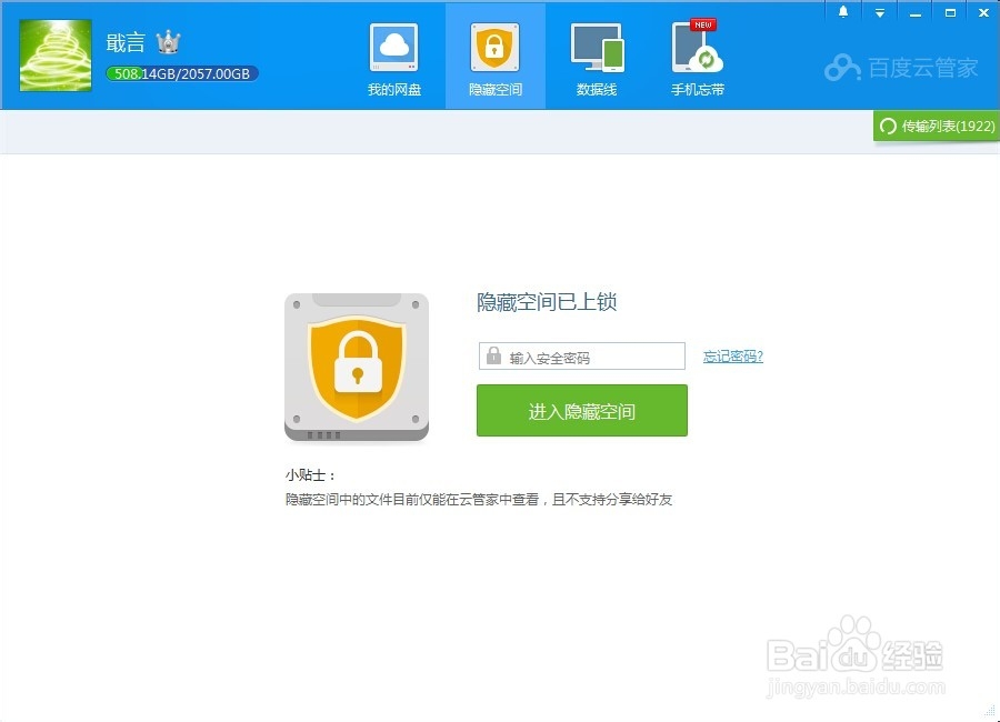 百度云管家怎么开启隐藏空间
